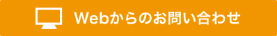 Webからのお問い合わせ